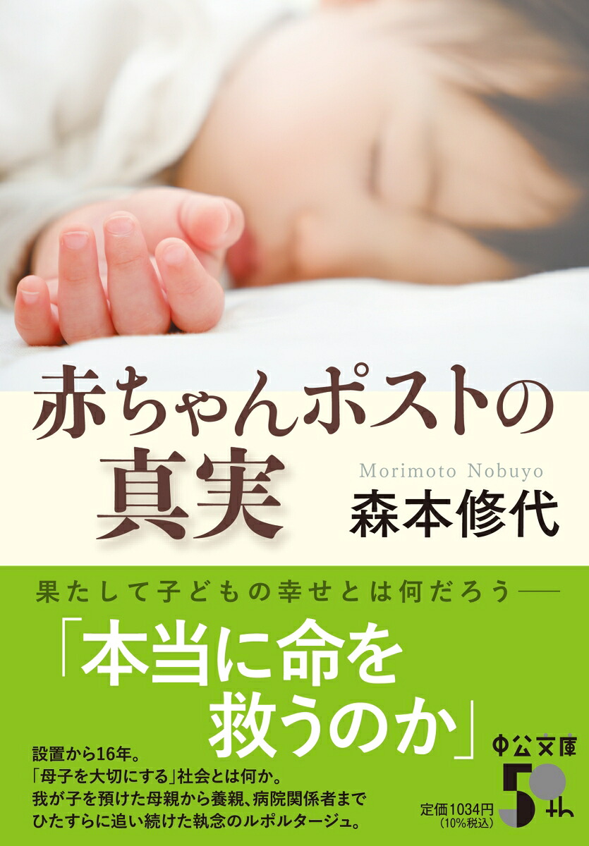 赤ちゃんポストの真実（中公文庫も35-1）[森本修代]