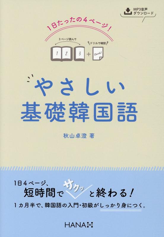 楽天ブックス: 1日たったの4ページ！ やさしい基礎韓国語 - 秋山卓澄