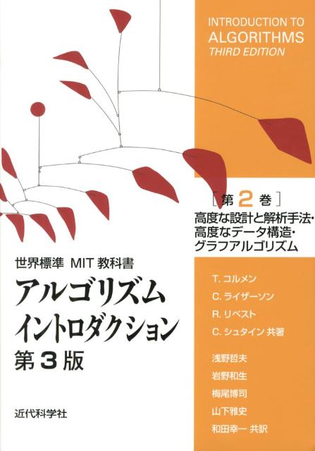 楽天ブックス: アルゴリズムイントロダクション（第2巻）第3版