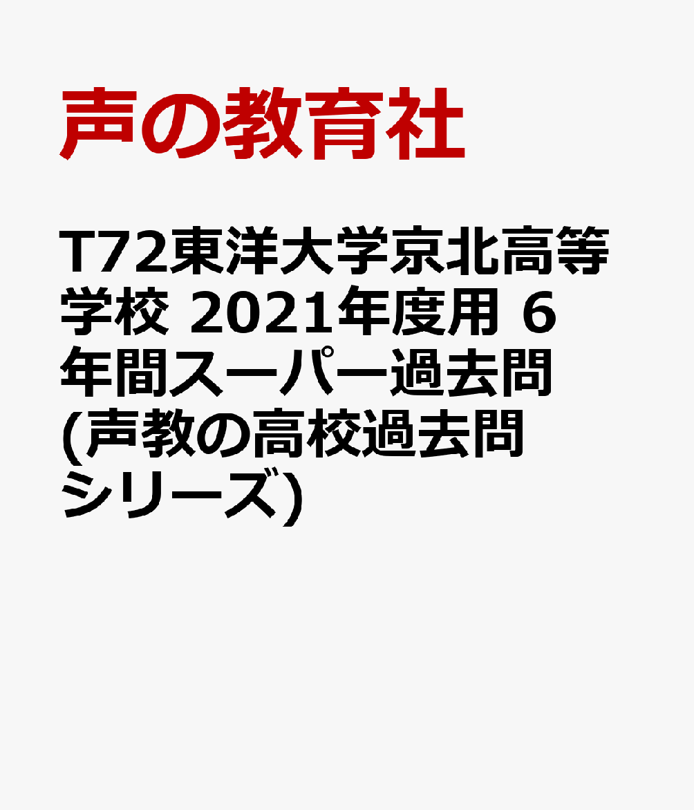 東洋大学京北高等学校（2021年度用） 6年間スーパー過去問 （声教の高校過去問シリーズ）