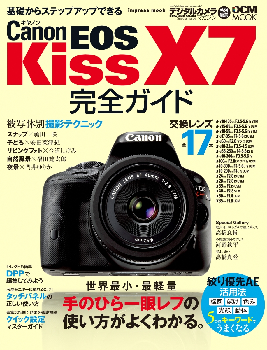 楽天ブックス Canon Eos Kiss X7完全ガイド 手のひら一眼レフの使い方がよくわかる 本