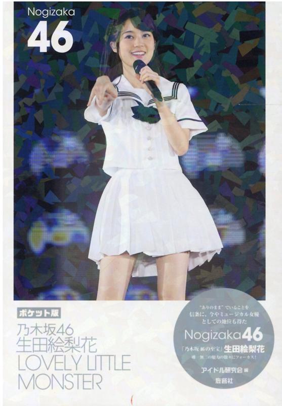 乃木坂46 - 生田絵梨花 アザーカット Amazon.co.jp: 乃木坂46 生田絵梨花 転調 アザーカット 写真集