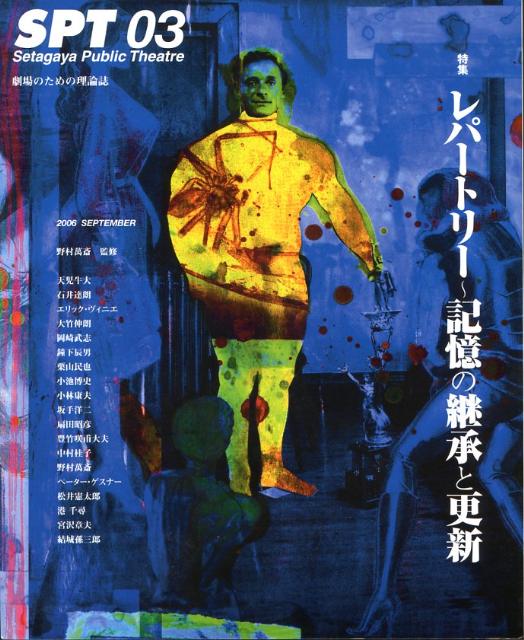 SPT（03）劇場のための理論誌特集：レパートリー～記憶の継承と更新[野村万斎]