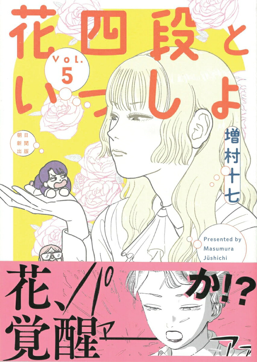 花四段といっしょ5（ソノラマ＋コミックス）[増村十七]