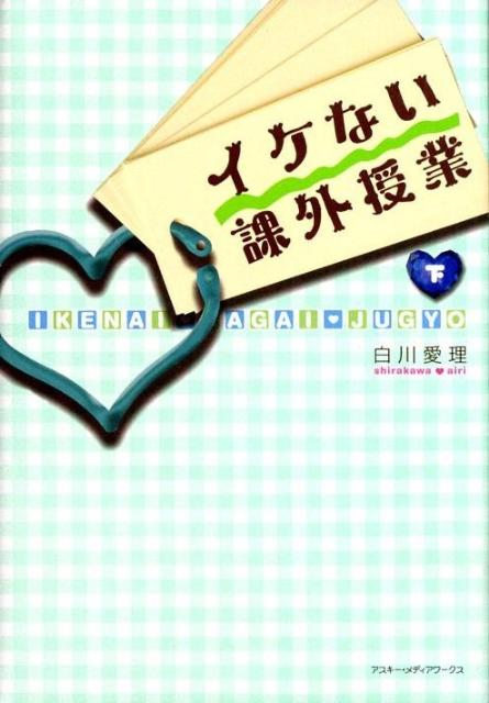 楽天ブックス イケない課外授業 下 白川 愛理 本