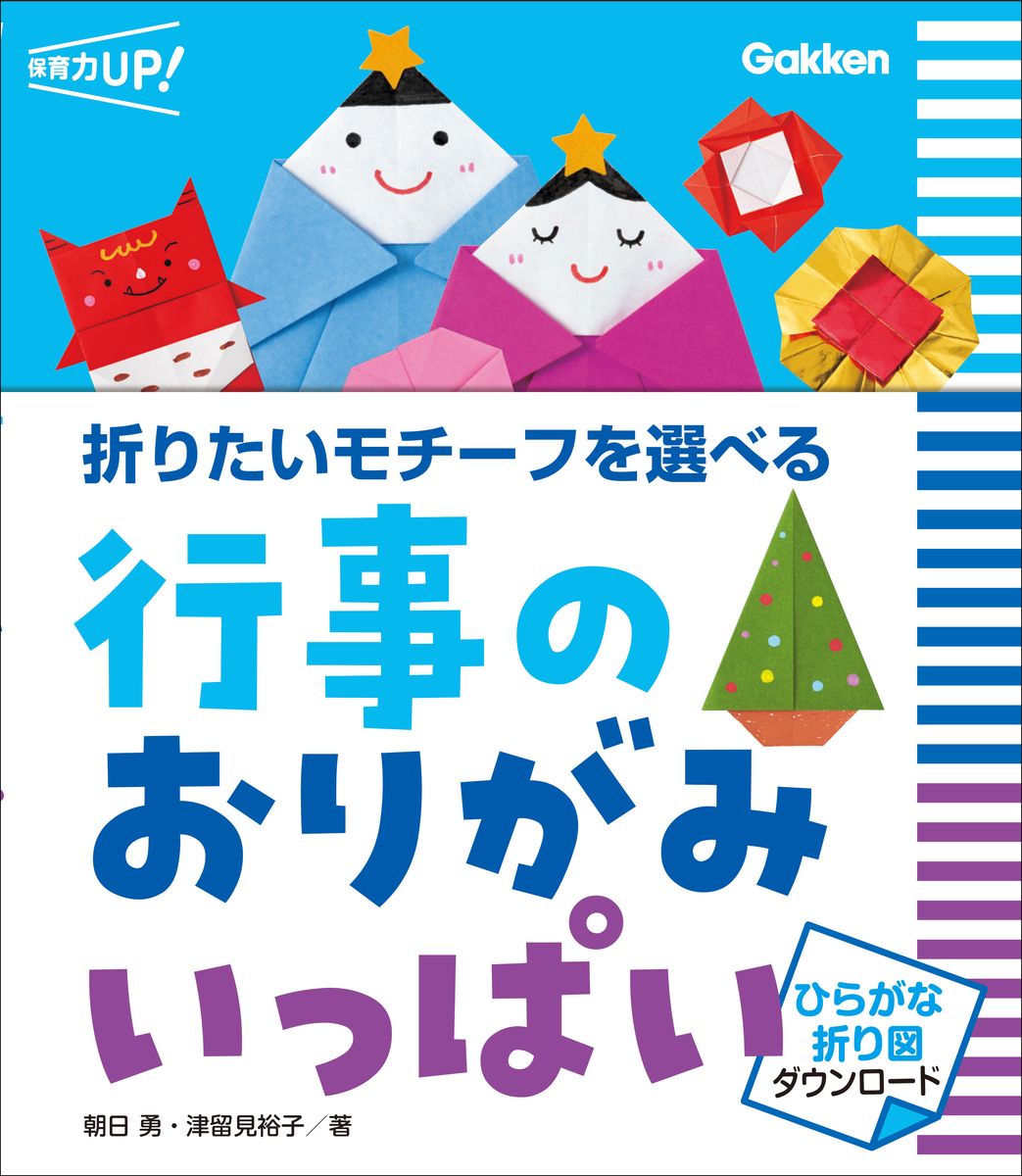 【本】行事のおりがみ