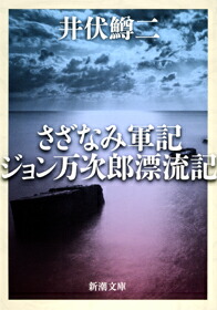 さざなみ軍記・ジョン万次郎漂流記画像