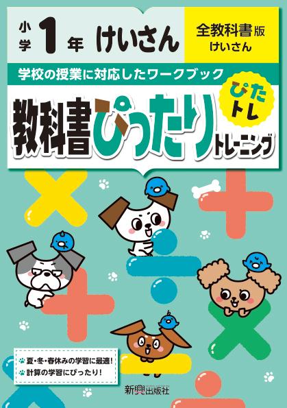 楽天ブックス: 教科書ぴったりトレーニング計算小学1年全教科書版