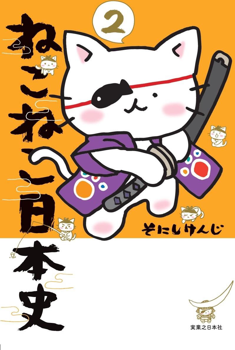 ねこねこ日本史2[そにしけんじ]