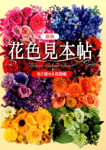 楽天市場】（バーゲンブック） 原色茶花大事典 : 学参ドットコム楽天