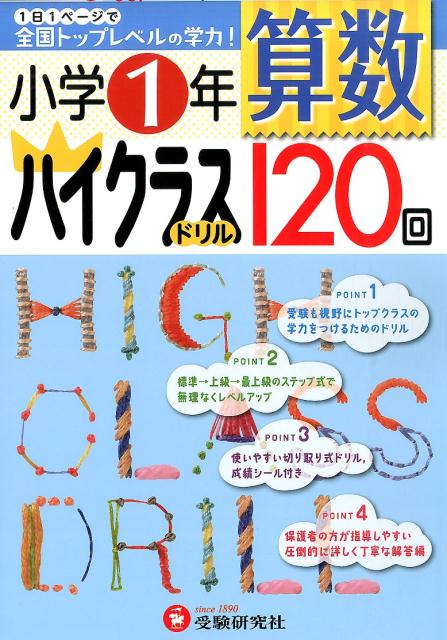 楽天ブックス 小学1年算数ハイクラスドリル1回 小学教育研究会 本