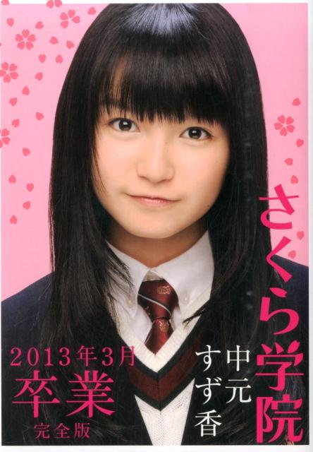 さくら学院中元すず香2013年3月卒業　完全版