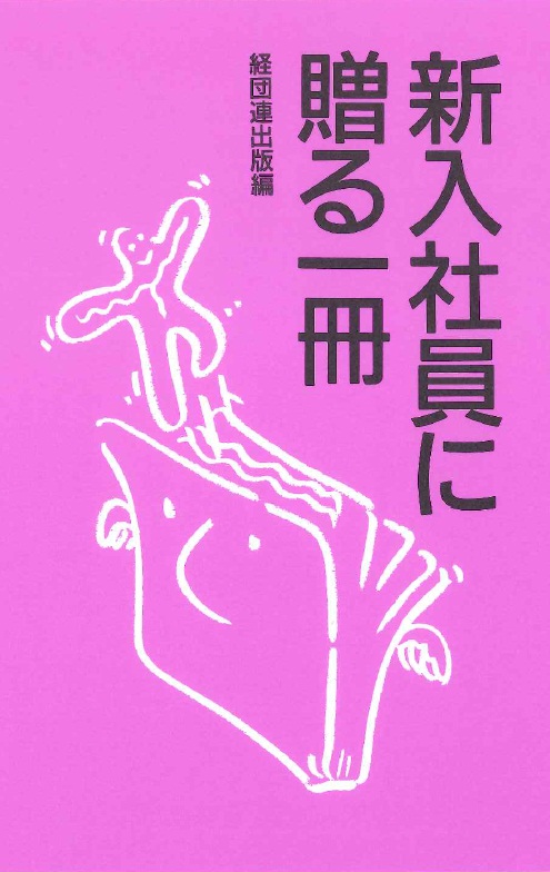楽天ブックス: 新入社員に贈る一冊 各界の読書人が良書を厳選して紹介 経団連出版 9784818514072 本