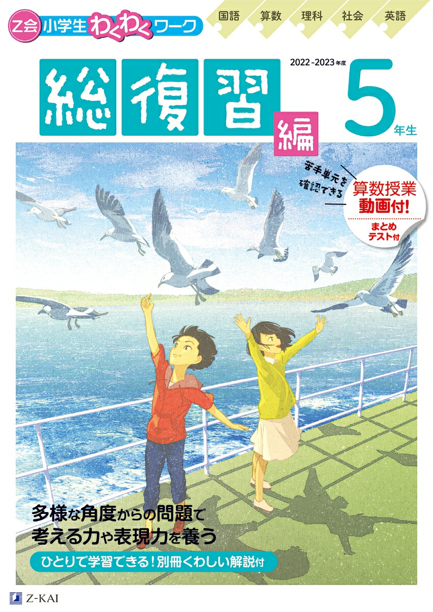 Z会小学生わくわくワーク　2022・2023年度用　5年生　総復習編