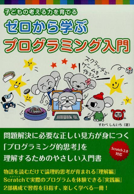 楽天ブックス ゼロから学ぶプログラミング入門 子どもの考える力を育てる すわべしんいち 本