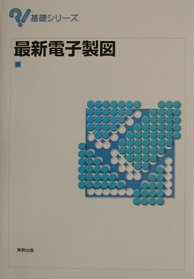 最新電子製図（基礎シリーズ）[小池敏男]