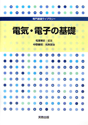 電気・電子の基礎（専門基礎ライブラリー）[毛塚博史]