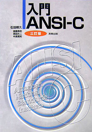 入門ANSI-C3訂版[石田晴久]