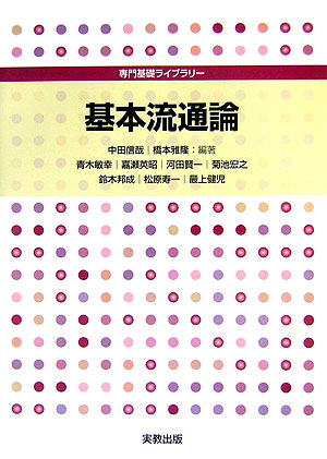 基本流通論（専門基礎ライブラリー）[中田信哉]