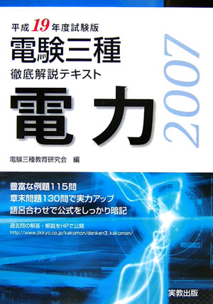 令和4年～令和5年度版 電験三種 徹底解説テキスト 理論・電力・機械