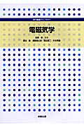電磁気学（専門基礎ライブラリー）[梶谷剛]