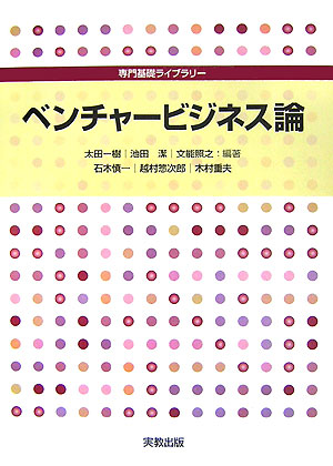 ベンチャービジネス論（専門基礎ライブラリー）[太田一樹]