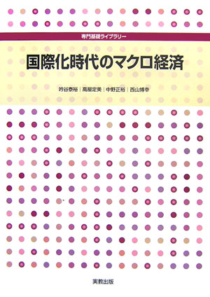 国際化時代のマクロ経済（専門基礎ライブラリー）[吟谷泰裕]