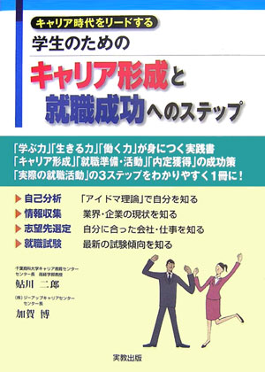 学生のためのキャリア形成と就職成功へのステップキャリア時代をリードする[鮎川二郎]