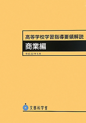 楽天ブックス: 高等学校学習指導要領解説 商業編（平成22年） - 文部