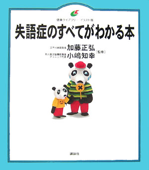 楽天ブックス 失語症のすべてがわかる本 加藤 正弘 本