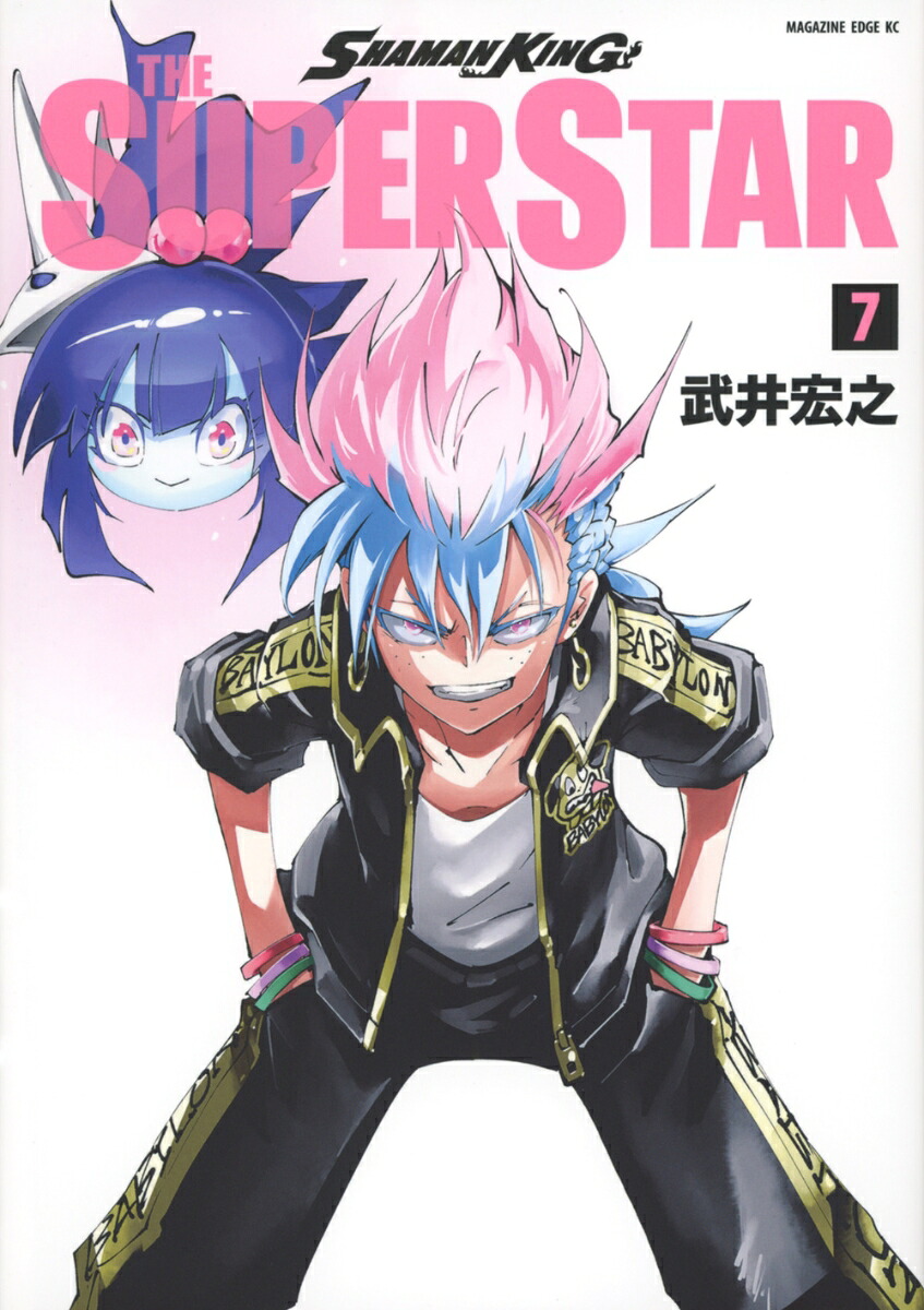 SHAMAN KING THE SUPER STAR(7) 表紙