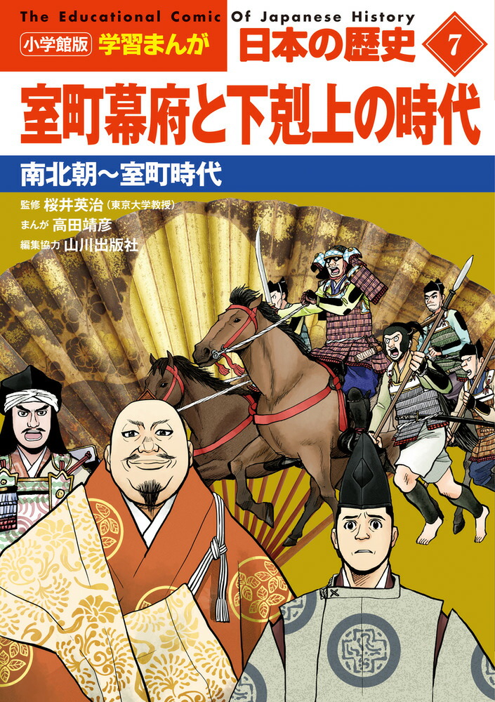 楽天ブックス: 小学館版学習まんが 日本の歴史 7 室町幕府と下剋上の時代 - 南北朝～室町時代 - 山川出版社 - 9784092984073 : 本