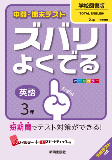 楽天ブックス 中間 期末テストズバリよくでる学校図書版トータルイングリッシュ 英語 3年 予想テスト付き 本