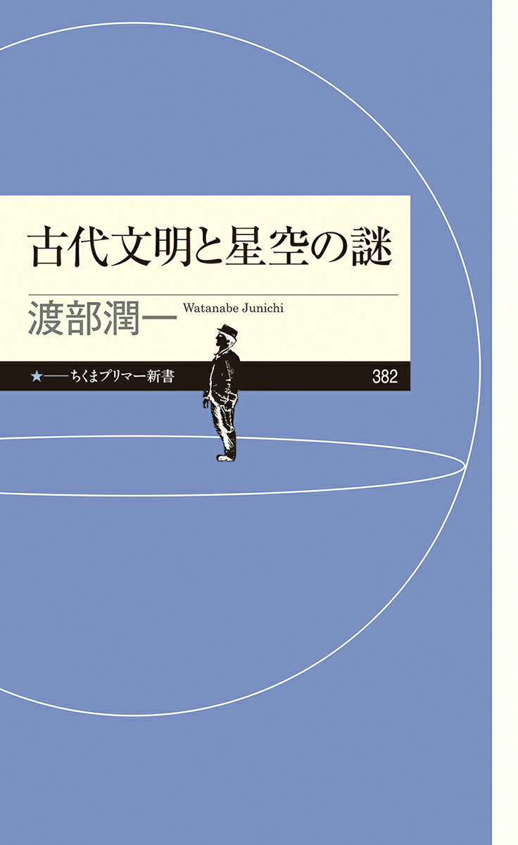 楽天ブックス 古代文明と星空の謎 渡部 潤一 本