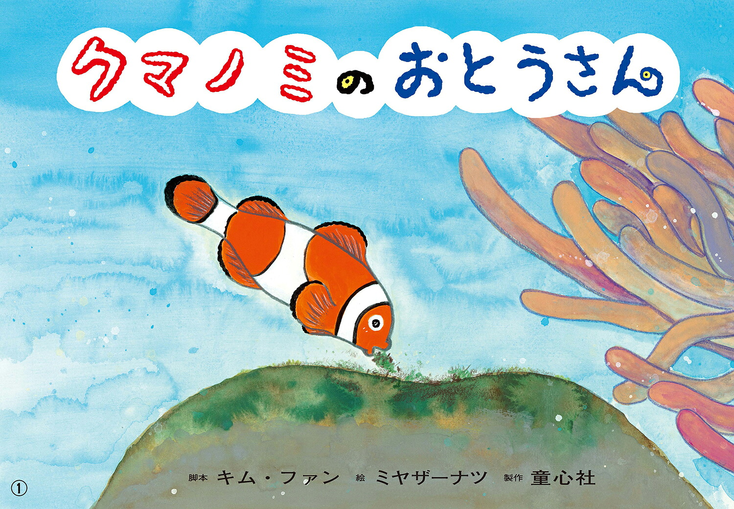 クマノミのおとうさん（2023年度定期刊行紙しばいともだちだいすき）[キム・ファン]