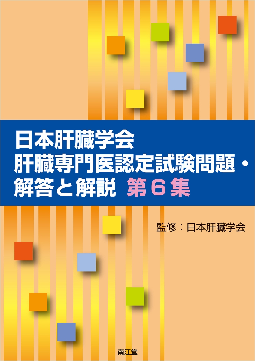 楽天ブックス: 日本肝臓学会肝臓専門医認定試験問題・解答と解説 第6集