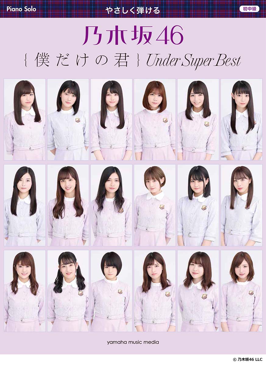 楽天ブックス ピアノソロ やさしく弾ける 乃木坂46 僕だけの君 Under Super Best 本