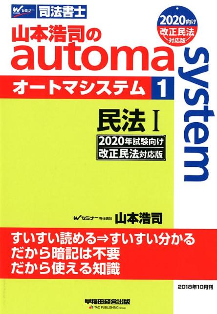 楽天ブックス: 山本浩司のオートマシステム 1 民法1 2020年試験向け