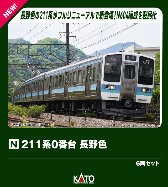楽天市場】211系2000番台 長野色 6両セット 【KATO・10-1425
