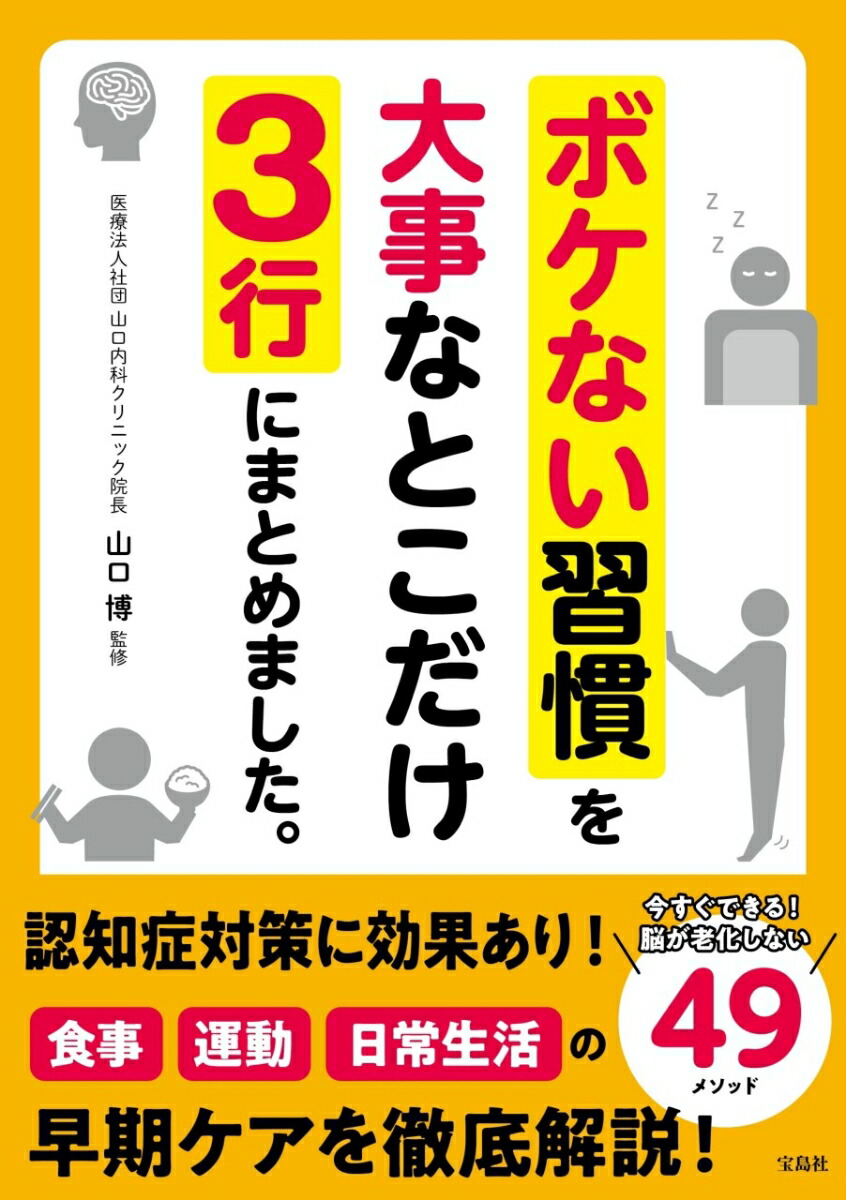 新潮社 - マンガでわかる医学博士がすすめる認知症にならない最高の習慣 マンガでわかる 医学博士がすすめる 認知症にならない最高の習慣