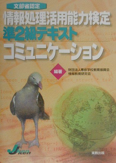 楽天ブックス 情報処理活用能力検定準2級テキストコミュニケーション 財団法人専修学校教育振興会 本