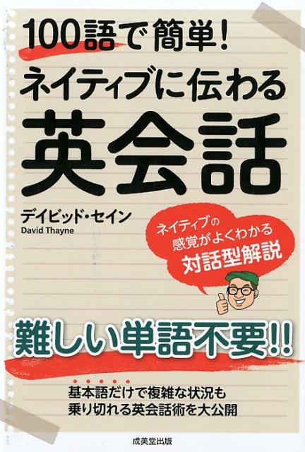  ネイティブに伝わる英会話 １００語で簡単！ 成美堂出版 デイビッド・セイン   デイビッド セイン, David Thayne   成美堂出版 [単行本]