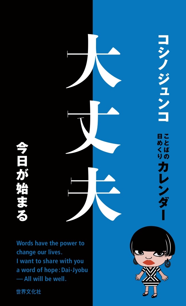 楽天ブックス コシノジュンコ ことばの日めくりカレンダー 大丈夫 今日が始まる めくるたび 前向きになるアートな名言集 コシノ ジュンコ 本