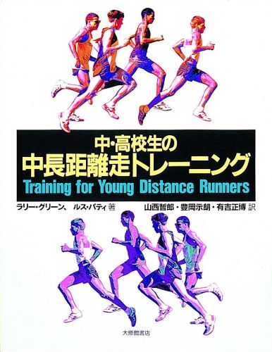 楽天ブックス: 中・高校生の中長距離走トレーニング - ラリー・グリーン - 9784469264074 : 本