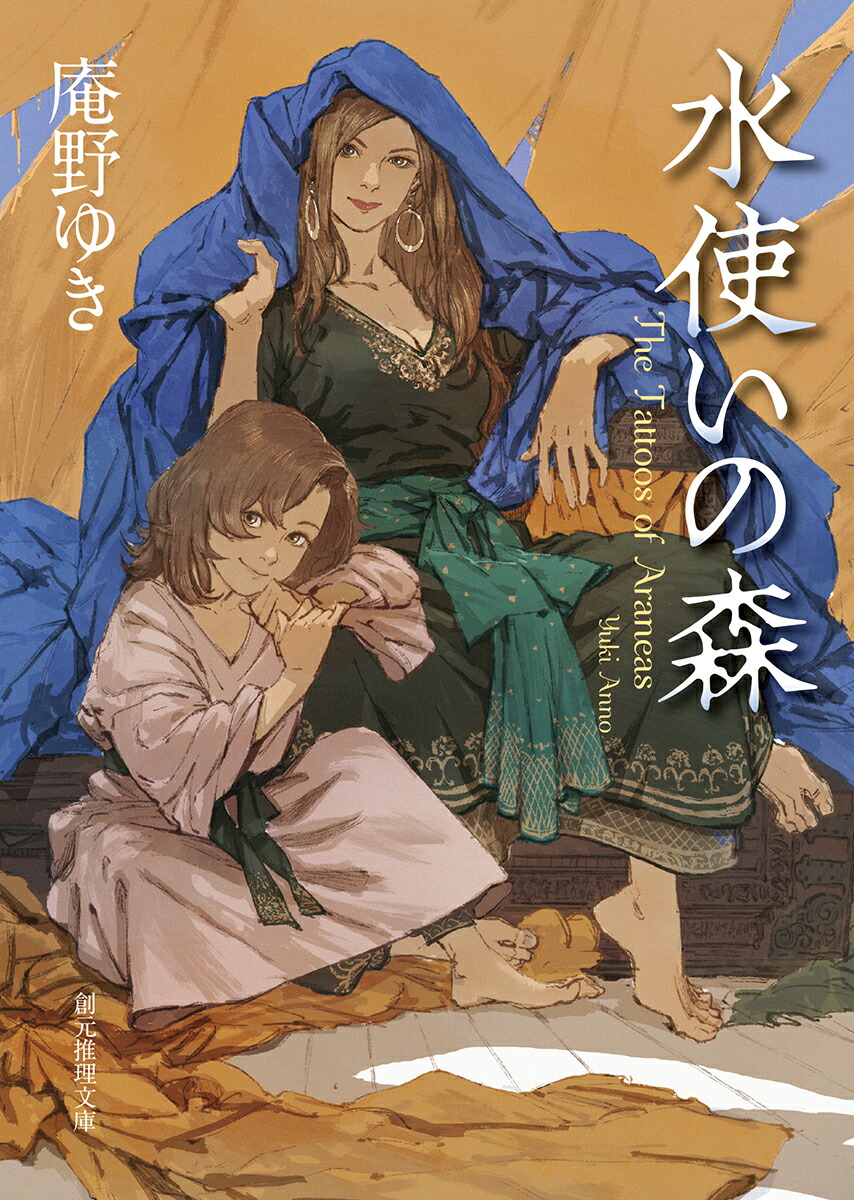 楽天ブックス 水使いの森 庵野 ゆき 本