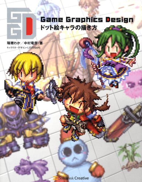 楽天ブックス Game Graphics Designドット絵キャラの描き方 瑞穂わか 本