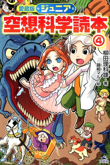 楽天ブックス 愛蔵版ジュニア空想科学読本 4 柳田理科雄 本