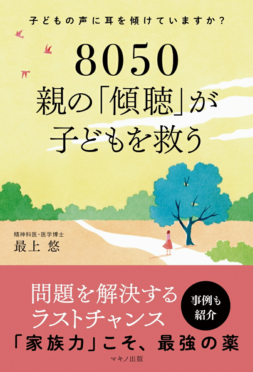 楽天ブックス: 8050 親の「傾聴」が子どもを救う - 最上 悠