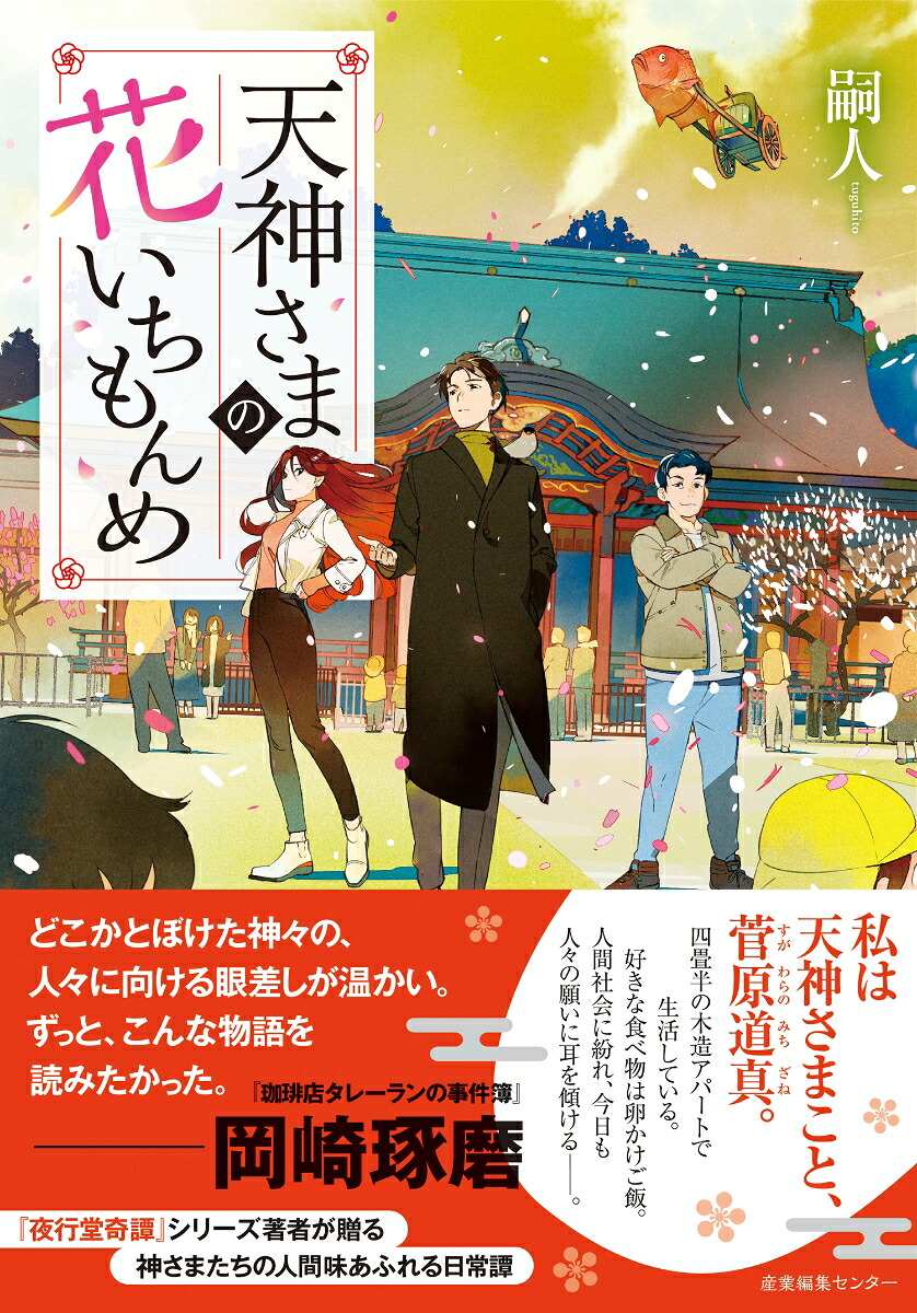 天神さまの花いちもんめ[嗣人]