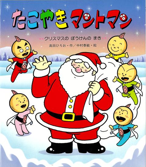 【バーゲン本】たこやきマントマン　クリスマスのぼうけんのまき （新しいえほん） [ 高田　ひろお ]画像